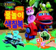 고고다이노 공룡탐험대 에듀 물놀이 색칠북